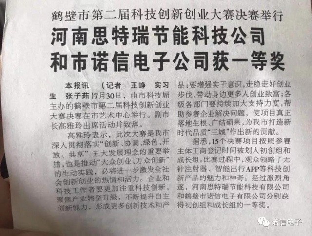 諾信電子獲“鶴壁市第二屆科技創新創業大賽”一等獎