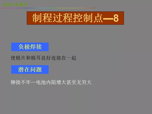 鋰電池廠家詳解：鋰電池生產工藝注意問題（圖）